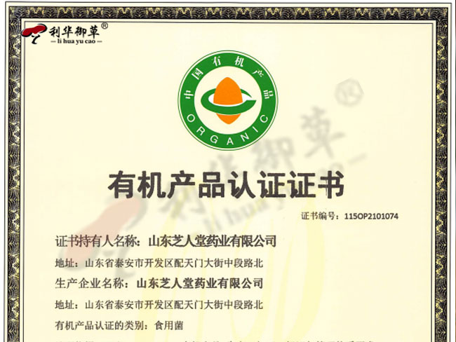利华御草灵芝孢子粉获得有机产品认证证书