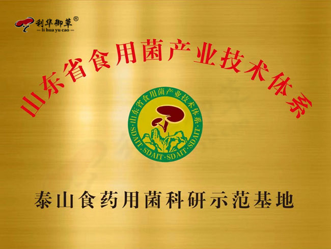 芝人堂泰山灵芝谷被授予“省农科院科研示范基地”