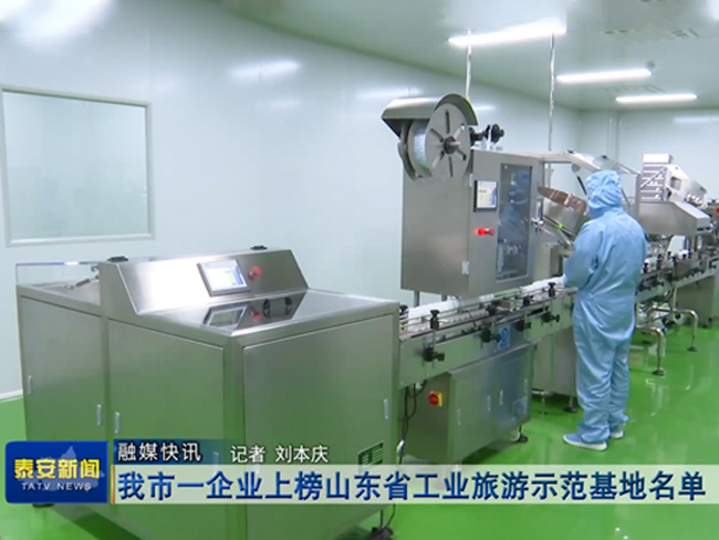 芝人堂被评为山东省工业游示范基地