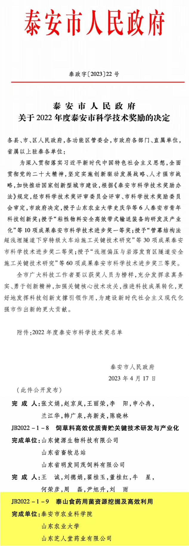 芝人堂荣获泰安市科学技术进步奖一等奖