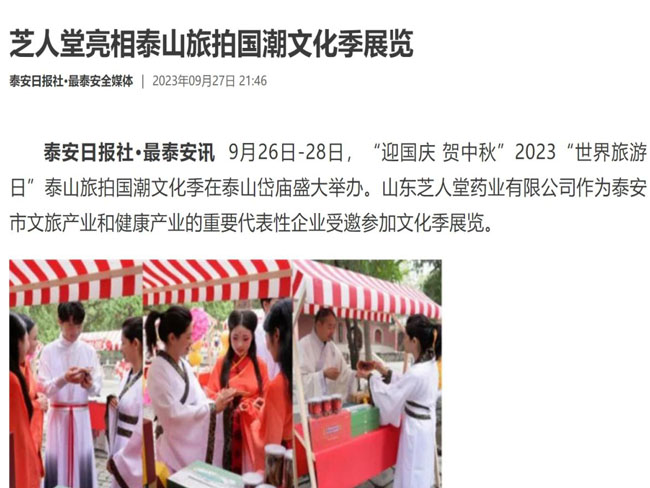 泰安日报社报道：芝人堂亮相泰山旅拍国潮文化季展览