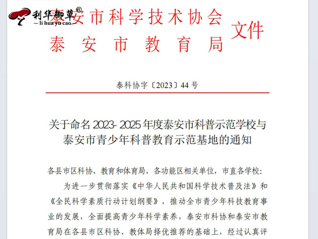 泰安市科协、教育局授予芝人堂“青少年科普教育示范基地”称号